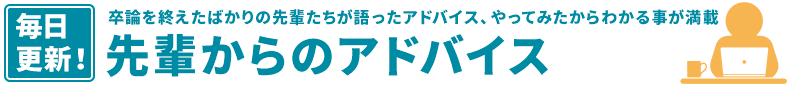 先輩からのアドバイス