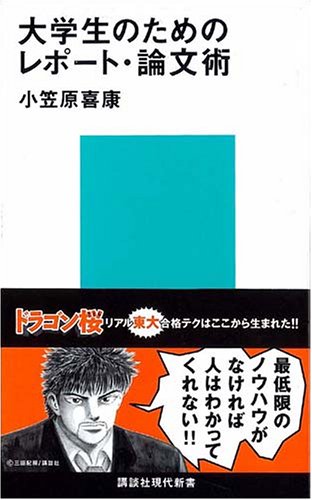 大学生のためのレポート・論文術