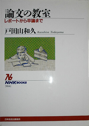 論文の教室 ―レポートから卒論まで
