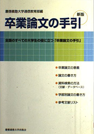 新版 卒業論文の手引