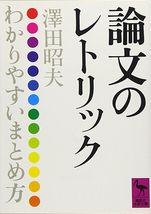 論文のレトリック ―わかりやすいまとめ方