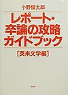 レポート・卒論の攻略ガイドブック ―英米文学編