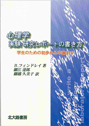 心理学 実験・研究レポートの書き方 ―学生のための初歩から卒論まで