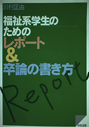 福祉系学生のためのレポート&卒論の書き方