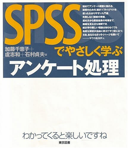 SPSSでやさしく学ぶアンケート処理