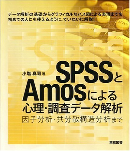 SPSSとAmosによる心理・調査データ解析