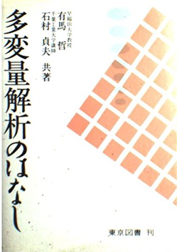 多変量解析のはなし