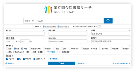 国立国会図書館サーチ（NDLサーチ）