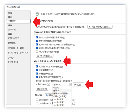 wordの「文章校正」設定