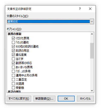 wordの「文章校正」の詳細設定